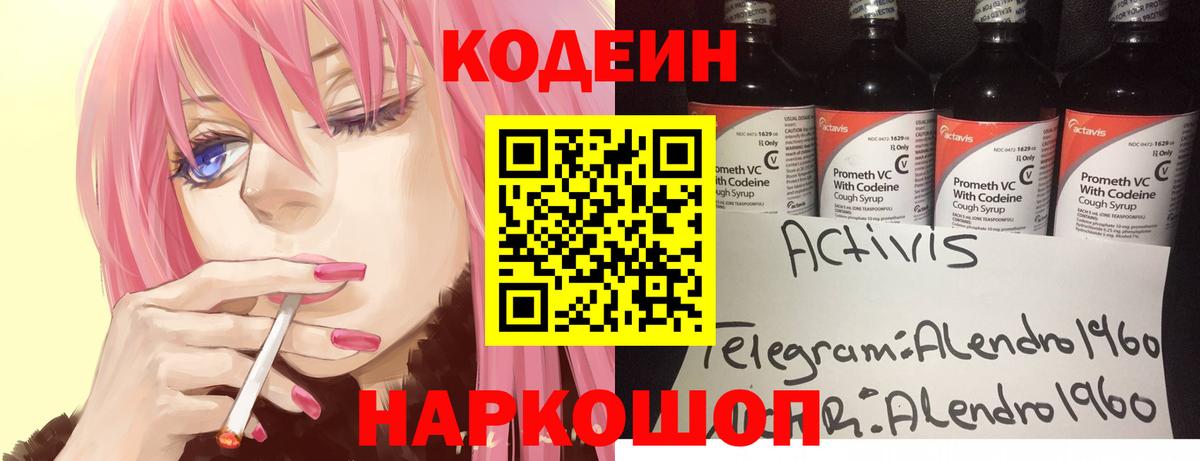 Кодеин Purple Drank Ногинск