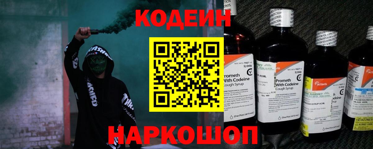 Кодеин Purple Drank  закладки  Codein Purple Drank  Ногинск  Вход с VPN 